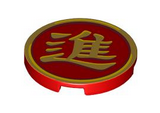 Red Tile, Round 3 x 3 with Gold Border and Chinese Logogram '進' (Enter) Pattern