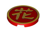 Red Tile, Round 3 x 3 with Gold Border and Chinese Logogram '花' (Blossom) Pattern