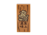Medium Nougat Tile 1 x 2 with Groove with Tan Pigsy with Bowl and Dark Brown Wood Grain and Chinese Logogram '美味至上' (Supreme Delicious) Pattern