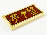 Tan Tile 2 x 4 with Gold Chinese Logogram '望月亭' (Moon Pavilion) on Reddish Brown Background Pattern