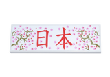 White Tile 2 x 6 with Bright Pink Cherry Blossoms, Olive Green Branches, and Red Japanese Logogram '日本' (Japan) Pattern (Sticker) - Set 40713